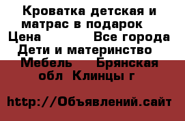 Кроватка детская и матрас в подарок  › Цена ­ 2 500 - Все города Дети и материнство » Мебель   . Брянская обл.,Клинцы г.